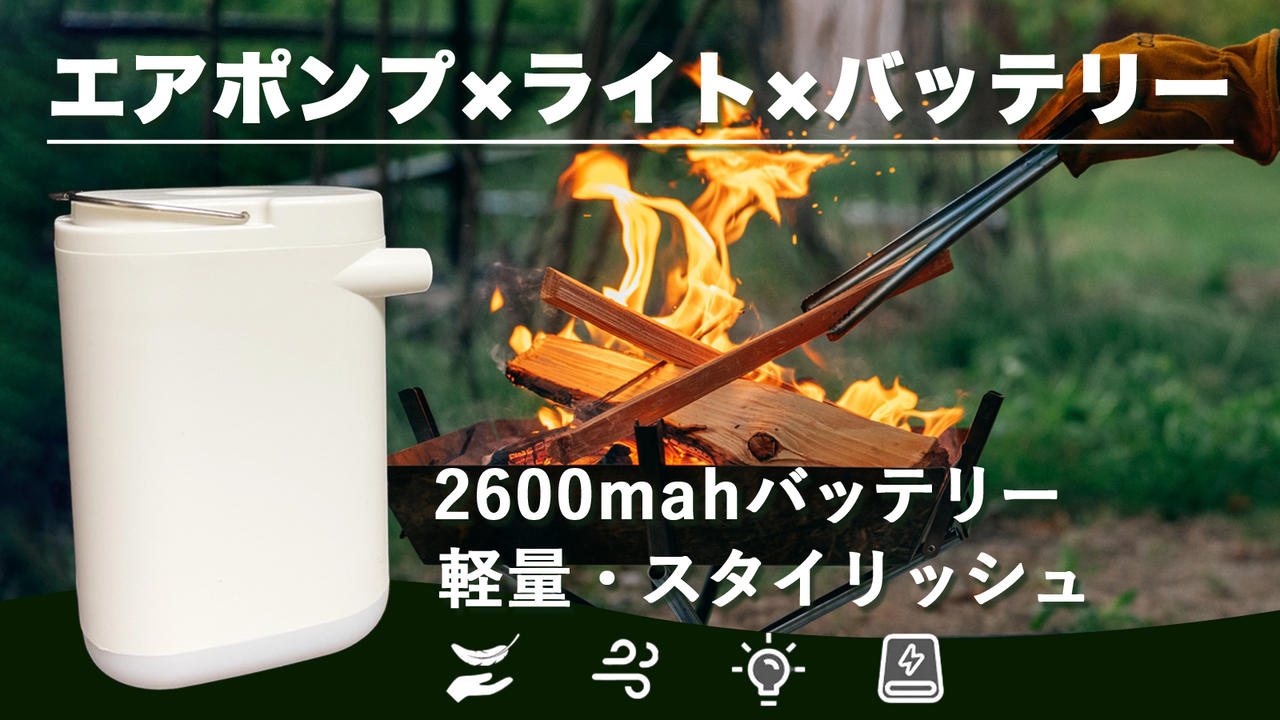 どこでも空気入れ・抜き！スマホの充電も！便利な 超小型4 in 1キャンプライト