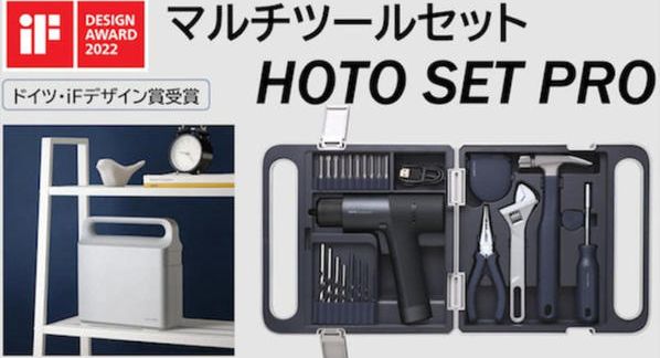 クラウドファンディングプロジェクト：工具の常識を覆す美しすぎるDIY用マルチツールセット「HOTO SET PRO」