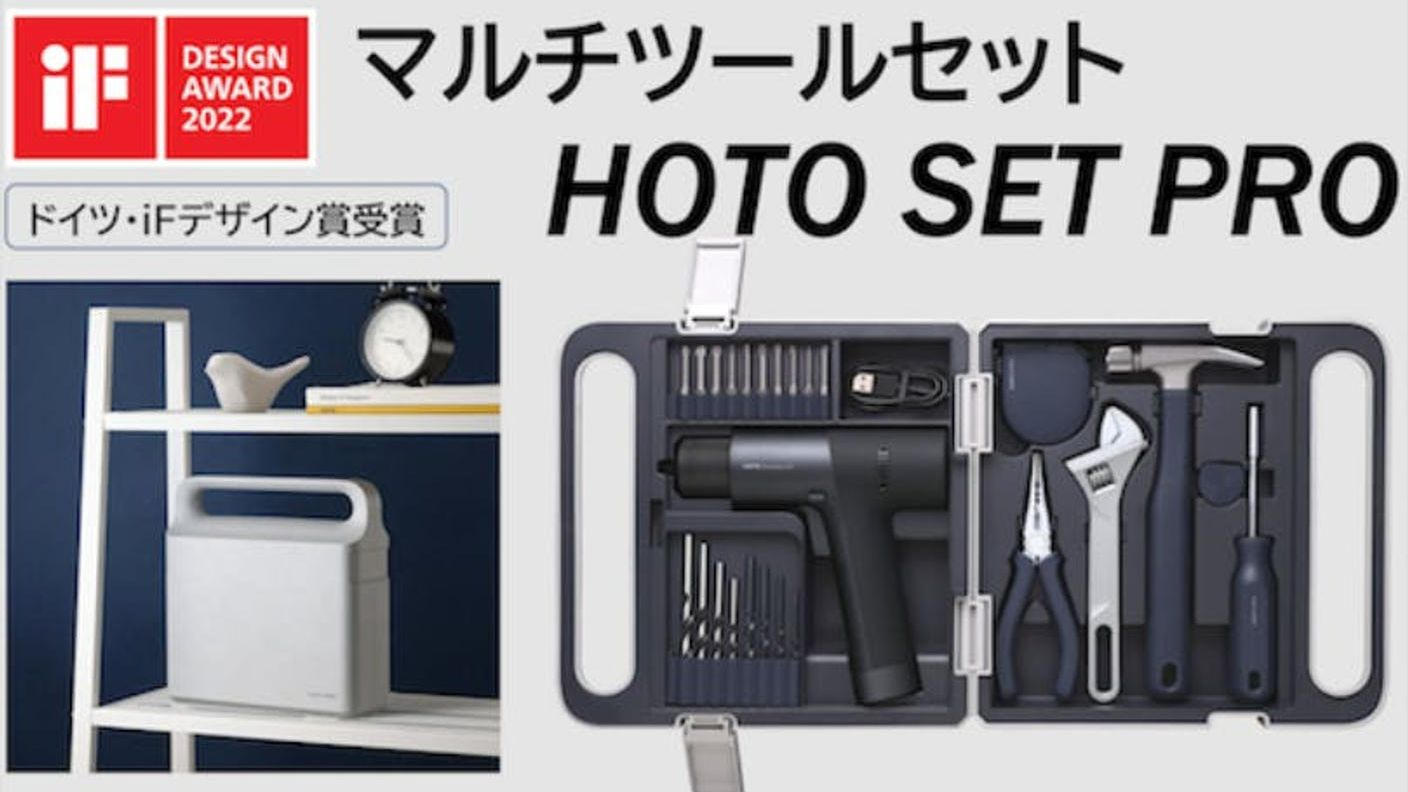 クラウドファンディングプロジェクト：工具の常識を覆す美しすぎるDIY用マルチツールセット「HOTO SET PRO」