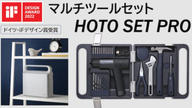 クラウドファンディングプロジェクト：工具の常識を覆す美しすぎるDIY用マルチツールセット「HOTO SET PRO」