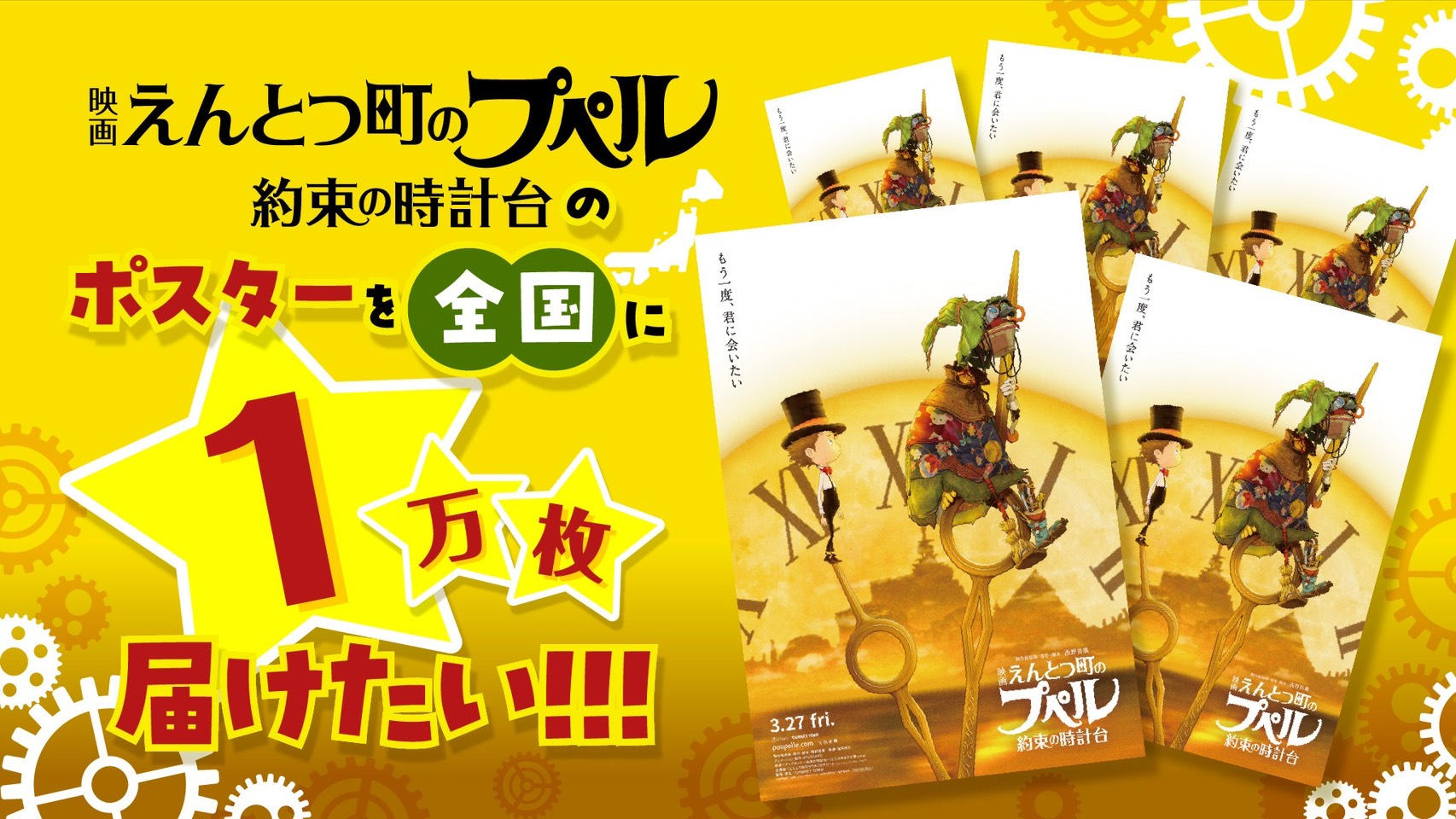 映画 えんとつ町のプペル 〜約束の時計台〜』のポスターを1万枚配り