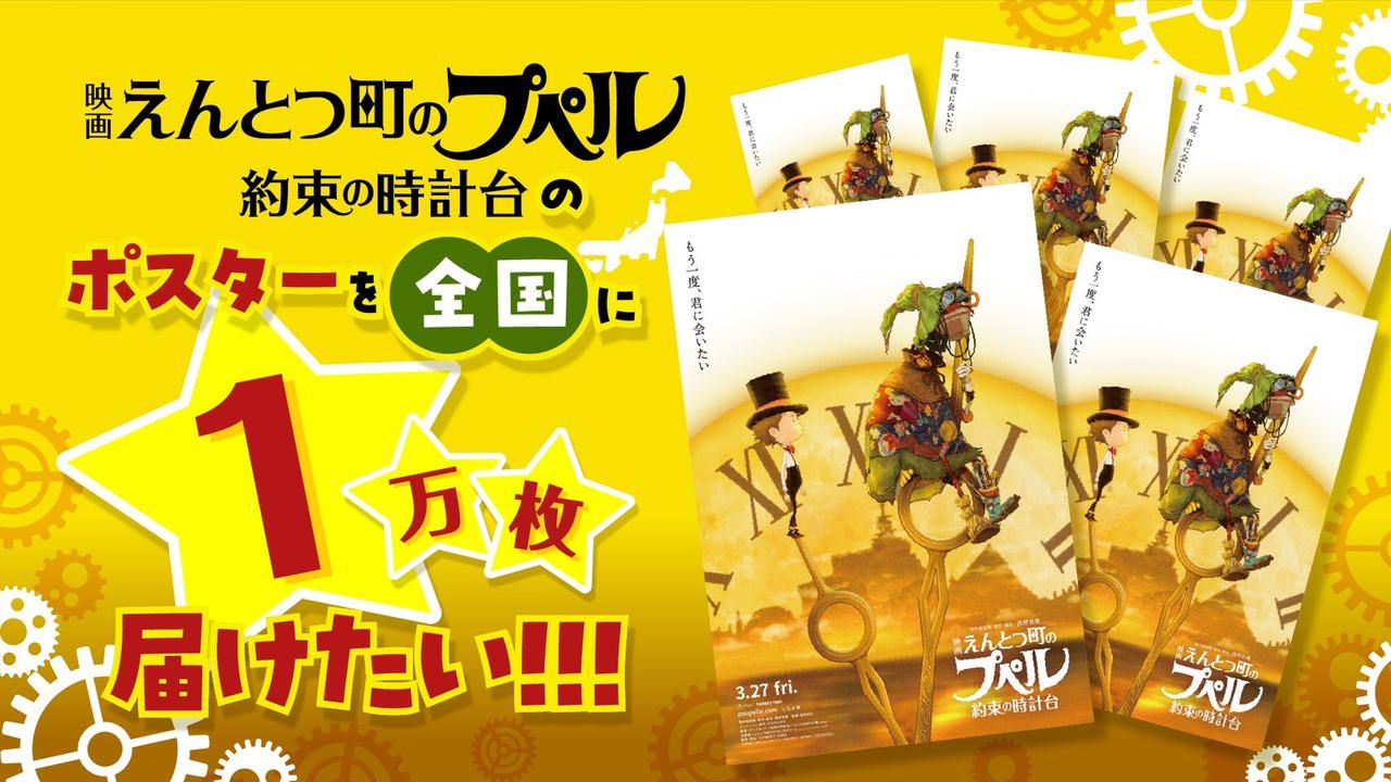 『映画 えんとつ町のプペル 〜約束の時計台〜』のポスターを1万枚配りたい！