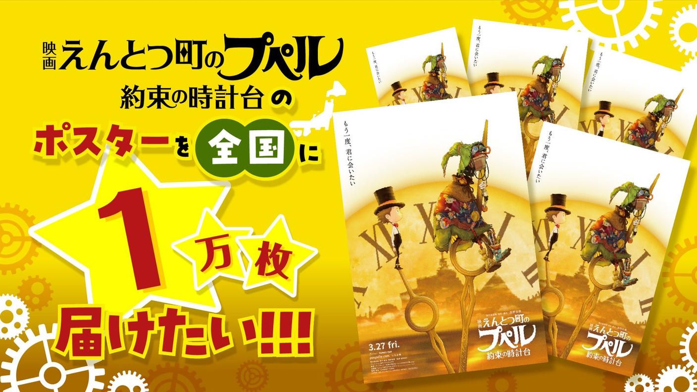 クラウドファンディングプロジェクト：『映画 えんとつ町のプペル 〜約束の時計台〜』のポスターを1万枚配りたい！