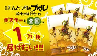 クラウドファンディングプロジェクト：『映画 えんとつ町のプペル 〜約束の時計台〜』のポスターを1万枚配りたい！