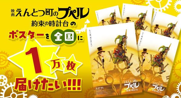 クラウドファンディングプロジェクト：『映画 えんとつ町のプペル 〜約束の時計台〜』のポスターを1万枚配りたい！