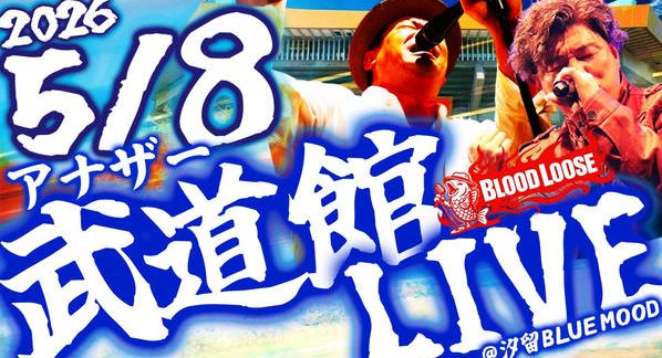 クラウドファンディングプロジェクト：5/8アナザー武道館LIVE〜日本武道館LIVEを“仕上げる”ための、もう一つの本番〜