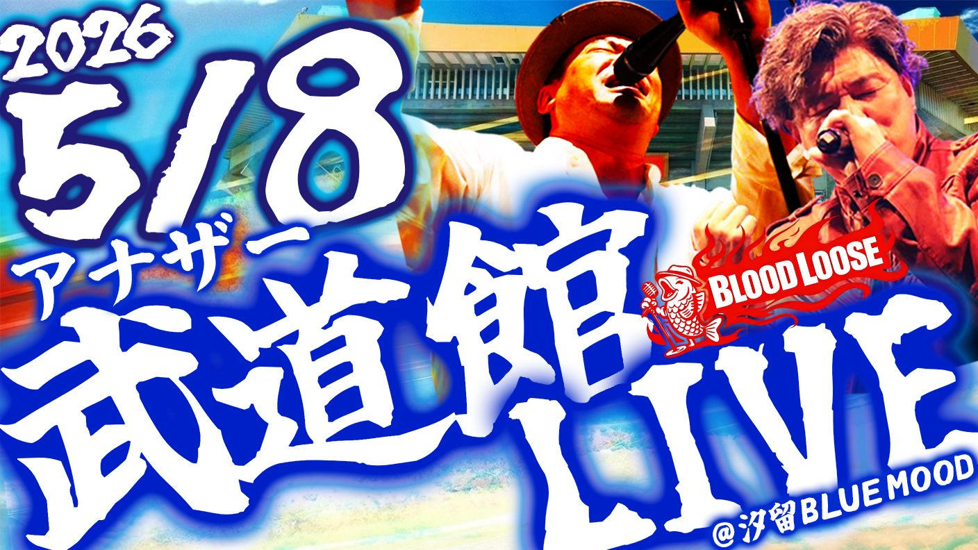 クラウドファンディングプロジェクト：5/8アナザー武道館LIVE〜日本武道館LIVEを“仕上げる”ための、もう一つの本番〜