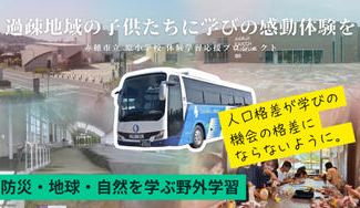 クラウドファンディングプロジェクト：【赤穂市立原小学校】子どもの視野を広げる体験学習応援プロジェクト