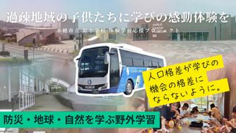 クラウドファンディングプロジェクト：【赤穂市立原小学校】子どもの視野を広げる体験学習応援プロジェクト