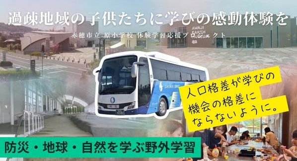 クラウドファンディングプロジェクト：【赤穂市立原小学校】子どもの視野を広げる体験学習応援プロジェクト