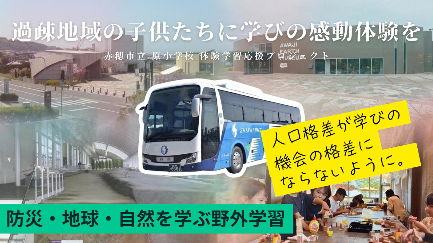 クラウドファンディングプロジェクト：【赤穂市立原小学校】子どもの視野を広げる体験学習応援プロジェクト
