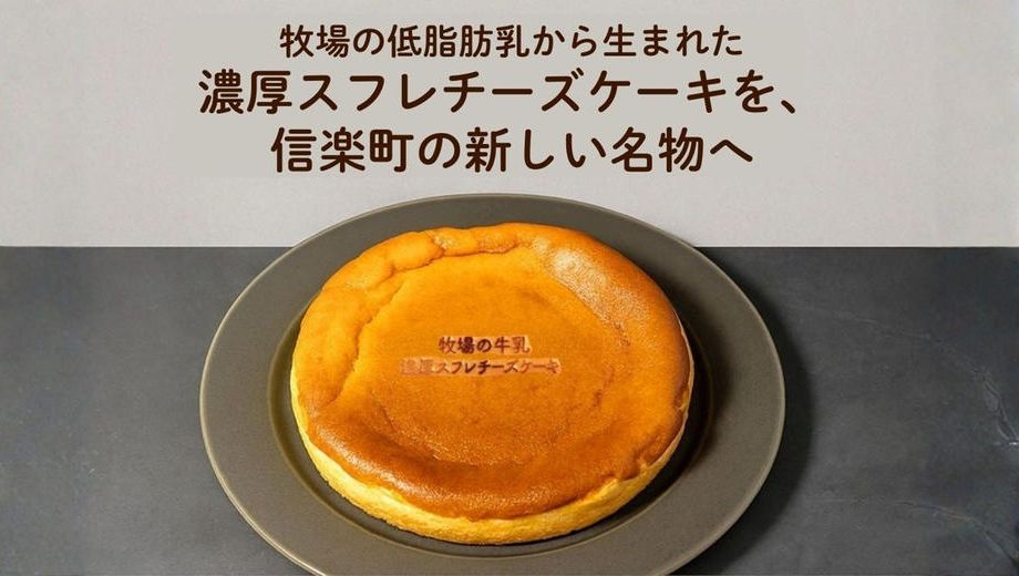 クラウドファンディングプロジェクト：牛にも環境にもやさしい“循環型スイーツ”。牧場の低脂肪乳から生まれた”濃厚スフレチーズケーキ”。