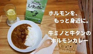 クラウドファンディングプロジェクト：牛ミノと牛タンを使用し、下処理と加工にこだわって仕上げたホルモンカレー