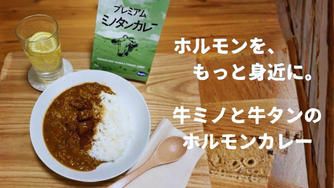 クラウドファンディングプロジェクト：牛ミノと牛タンを使用し、下処理と加工にこだわって仕上げたホルモンカレー