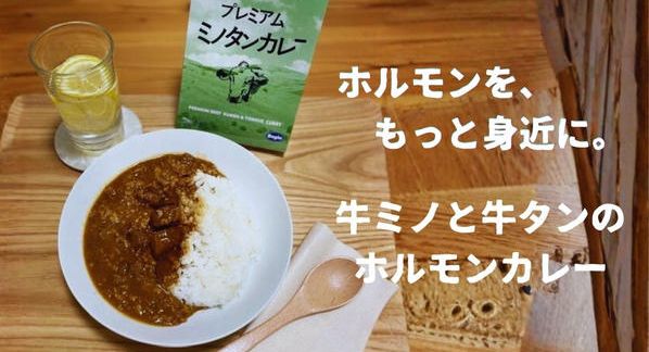 クラウドファンディングプロジェクト：牛ミノと牛タンを使用し、下処理と加工にこだわって仕上げたホルモンカレー