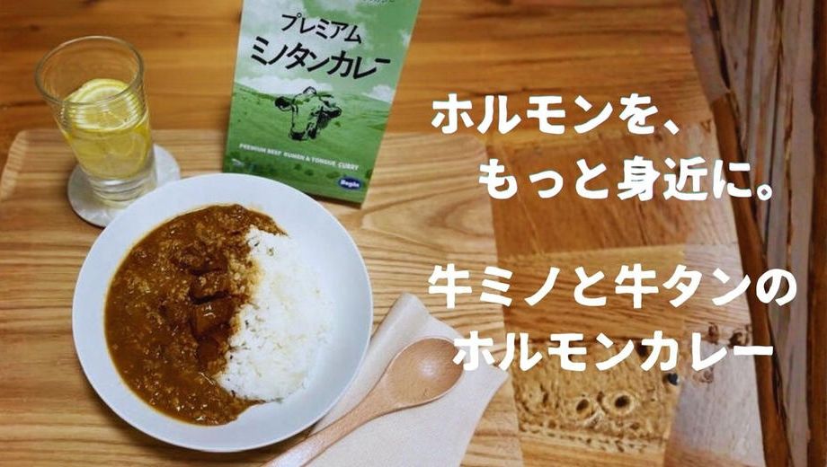 クラウドファンディングプロジェクト：牛ミノと牛タンを使用し、下処理と加工にこだわって仕上げたホルモンカレー