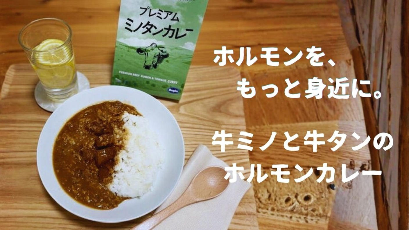 クラウドファンディングプロジェクト：牛ミノと牛タンを使用し、下処理と加工にこだわって仕上げたホルモンカレー