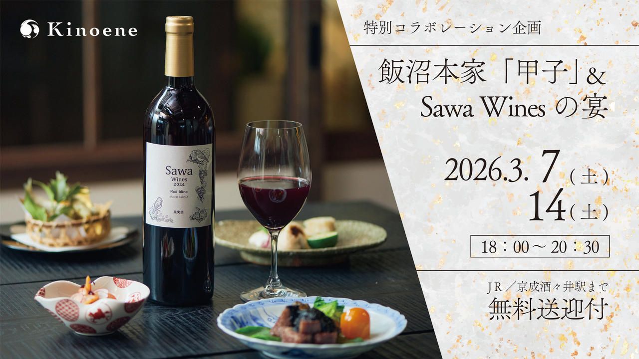 飯沼本家＆Sawa Winesの宴ー日本酒とワインが響きあう特別な一夜ー【初開催｜無料送迎付き】