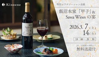 クラウドファンディングプロジェクト：飯沼本家＆Sawa Winesの宴ー日本酒とワインが響きあう特別な一夜ー【初開催｜無料送迎付き】
