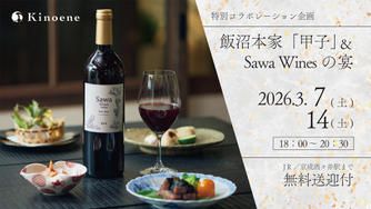 クラウドファンディングプロジェクト：飯沼本家＆Sawa Winesの宴ー日本酒とワインが響きあう特別な一夜ー【初開催｜無料送迎付き】