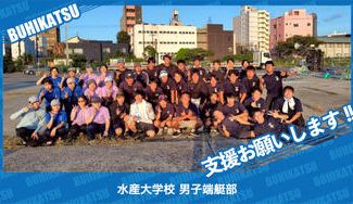 クラウドファンディングプロジェクト：水産大学校男子端艇部