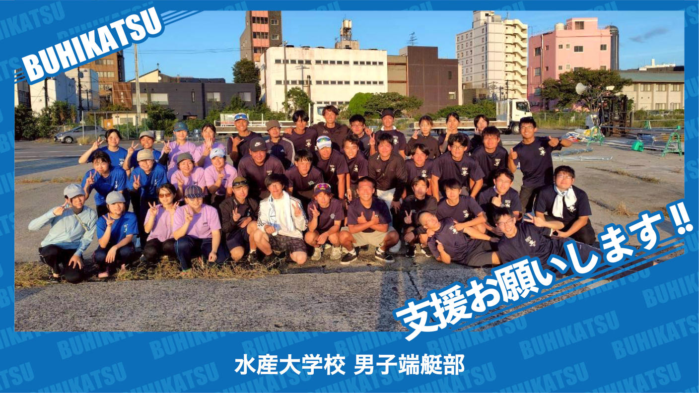 クラウドファンディングプロジェクト：水産大学校男子端艇部