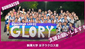 クラウドファンディングプロジェクト：駒澤大学女子ラクロス部