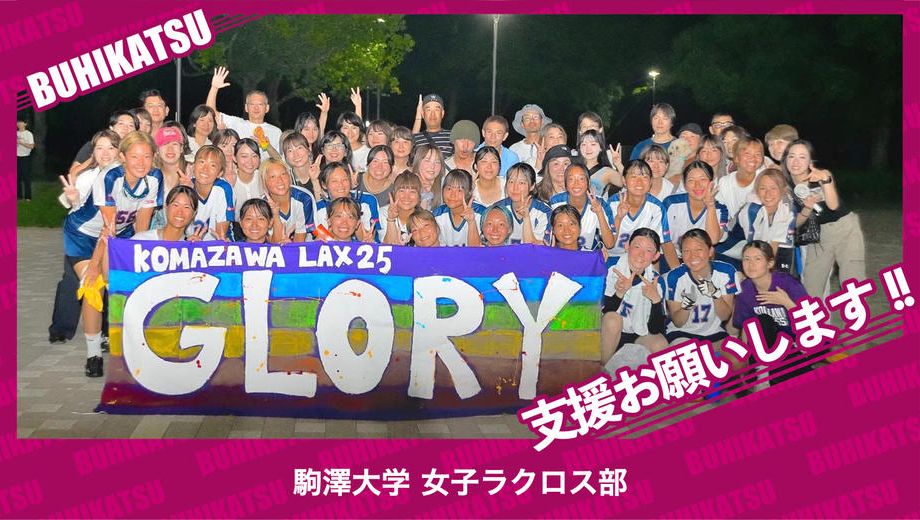 クラウドファンディングプロジェクト：駒澤大学女子ラクロス部