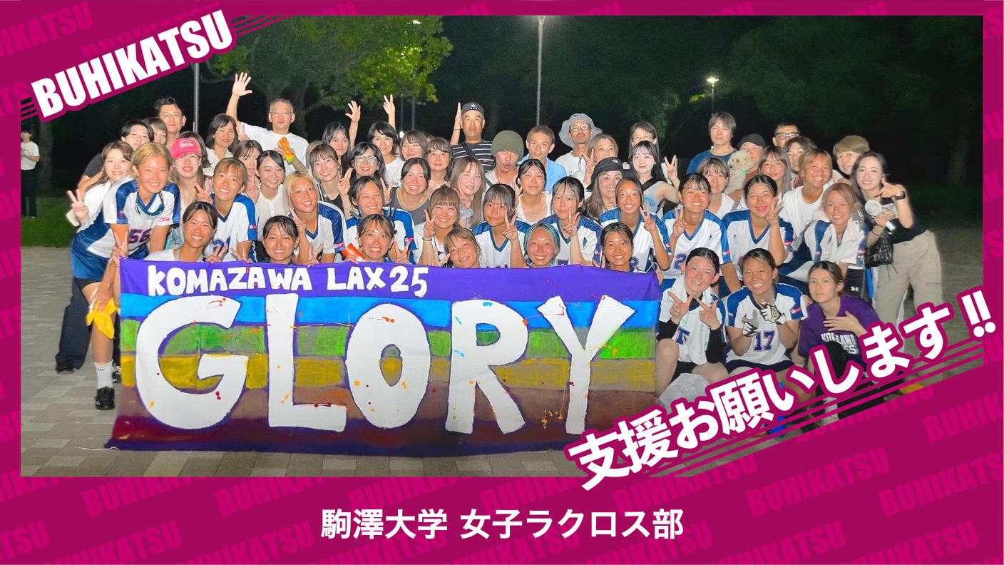 クラウドファンディングプロジェクト：駒澤大学女子ラクロス部