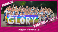 クラウドファンディングプロジェクト：駒澤大学女子ラクロス部
