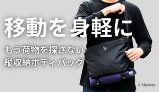 クラウドファンディングプロジェクト：ショルダーバッグにもボディーバッグにもなる2WAYバッグ「ライトトリップバッグ」