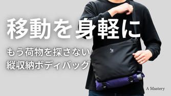 クラウドファンディングプロジェクト：ショルダーバッグにもボディーバッグにもなる2WAYバッグ「ライトトリップバッグ」