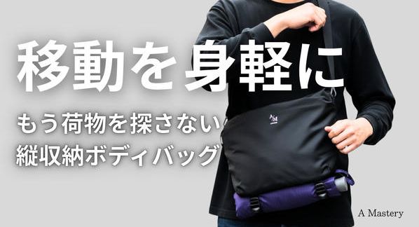 クラウドファンディングプロジェクト：ショルダーバッグにもボディーバッグにもなる2WAYバッグ「ライトトリップバッグ」