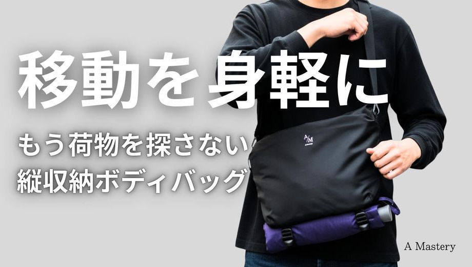 クラウドファンディングプロジェクト：ショルダーバッグにもボディーバッグにもなる2WAYバッグ「ライトトリップバッグ」