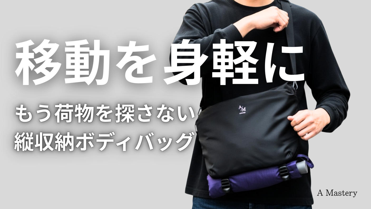 クラウドファンディングプロジェクト：ショルダーバッグにもボディーバッグにもなる2WAYバッグ「ライトトリップバッグ」