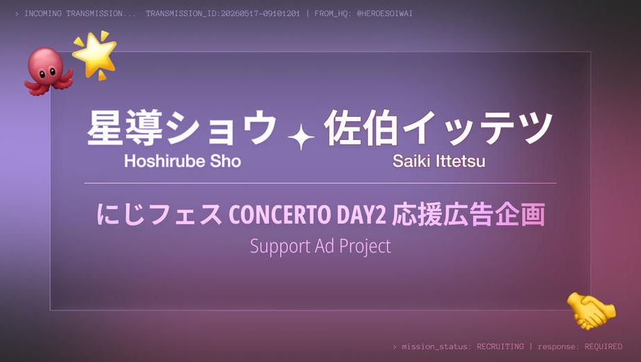 クラウドファンディングプロジェクト：星導ショウ&佐伯イッテツ 祝「CONCERTO」Day2広告