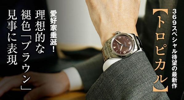 クラウドファンディングプロジェクト：【日本製機械式で5万円台から】ロレックス好きも2度見する褪色ブラウン「トロピカル」を再現した最新作！