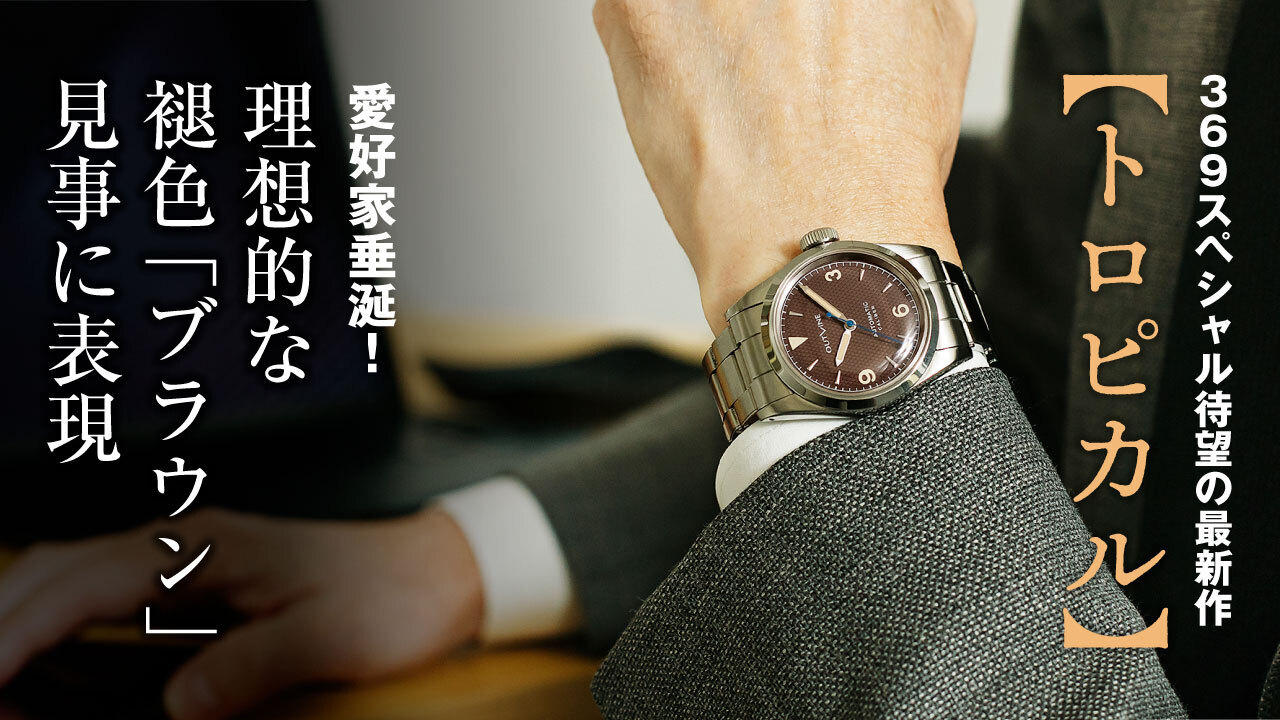 【日本製機械式で5万円台から】ロレックス好きも2度見する褪色ブラウン「トロピカル」を再現した最新作！