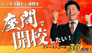 クラウドファンディングプロジェクト：ビジネス脳トレ速読を座間で開校したい！