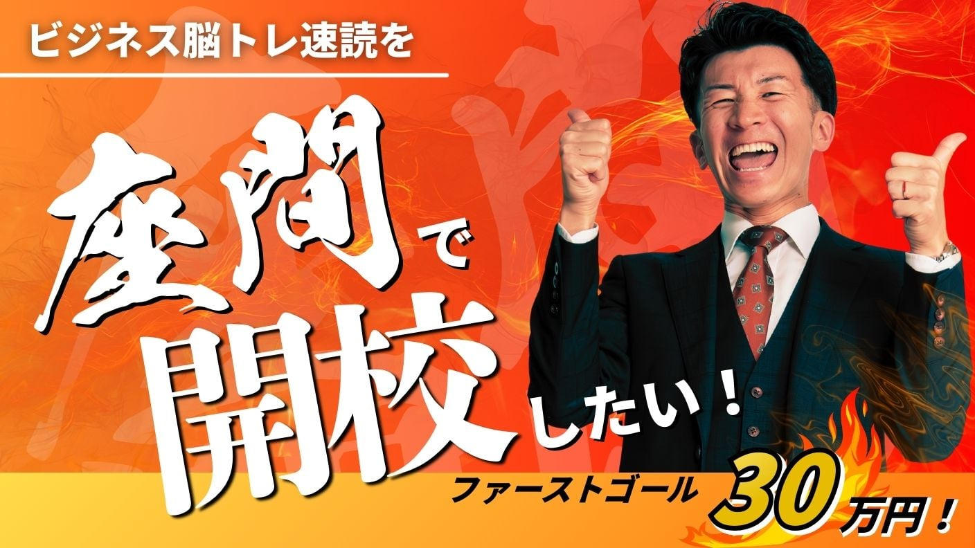 クラウドファンディングプロジェクト：ビジネス脳トレ速読を座間で開校したい！