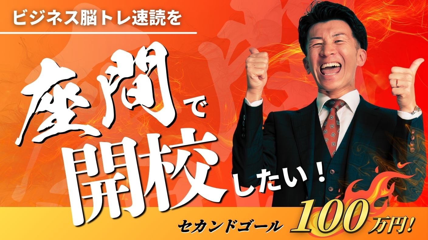 クラウドファンディングプロジェクト：ビジネス脳トレ速読を座間で開校したい！