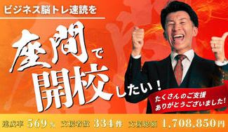 クラウドファンディングプロジェクト：ビジネス脳トレ速読を座間で開校したい！