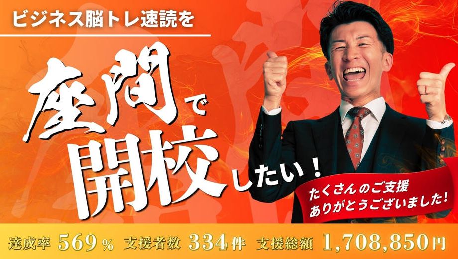 クラウドファンディングプロジェクト：ビジネス脳トレ速読を座間で開校したい！