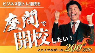 クラウドファンディングプロジェクト：ビジネス脳トレ速読を座間で開校したい！
