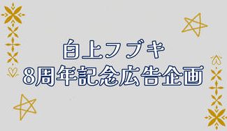 クラウドファンディングプロジェクト：白上フブキ8周年記念応援広告企画