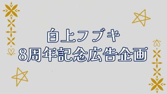 クラウドファンディングプロジェクト：白上フブキ8周年記念応援広告企画