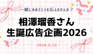 クラウドファンディングプロジェクト：相澤瑠香ちゃん生誕応援広告企画2026