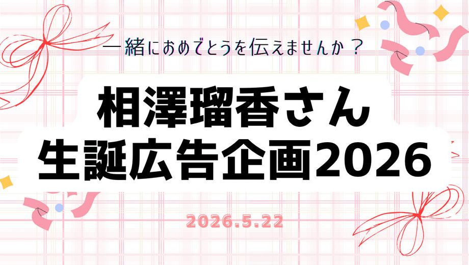クラウドファンディングプロジェクト：相澤瑠香ちゃん生誕応援広告企画2026
