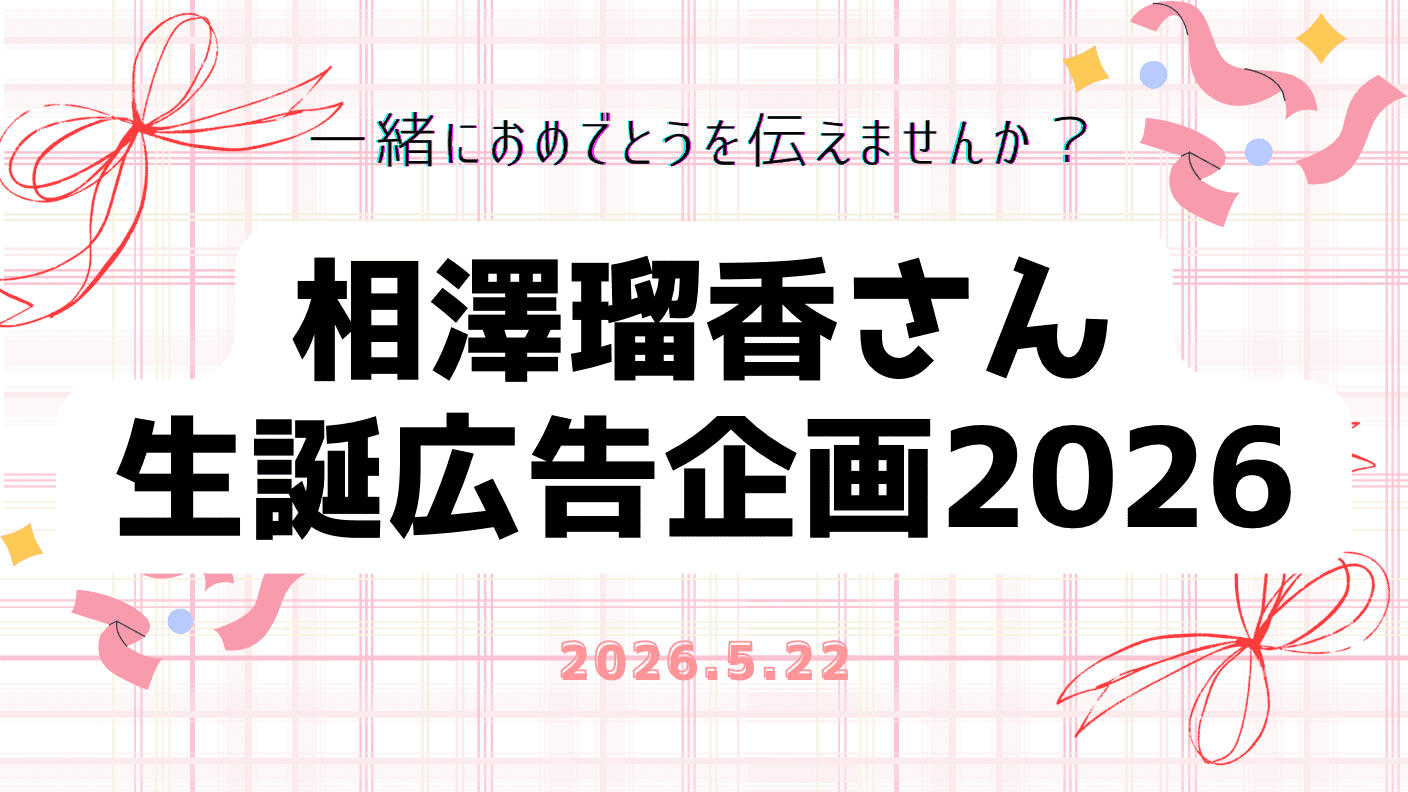 クラウドファンディングプロジェクト：相澤瑠香ちゃん生誕応援広告企画2026