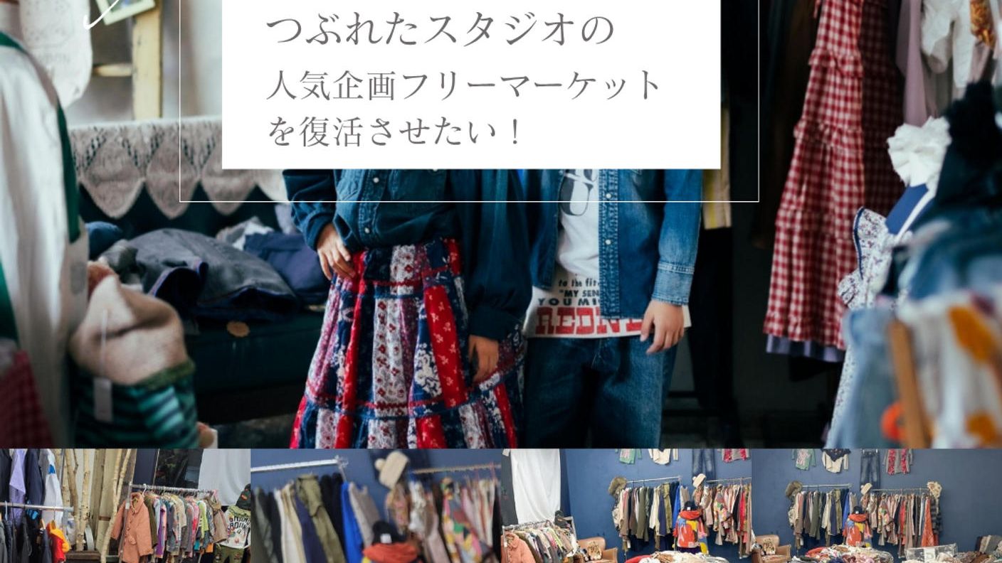 クラウドファンディングプロジェクト：つぶれた写真スタジオの人気企画を、もう一度。 おしゃれフリーマーケットを成功させたい！